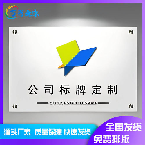 亚克力牌匾免费设计公司形象门牌 展示牌门头招牌制作户外牌匾