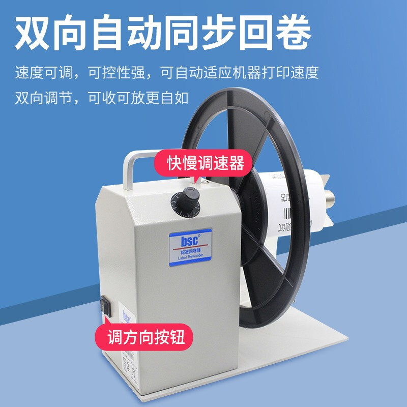 BSC Q5 Q6条码机标签回卷器热敏纸铜版纸哑银纸洗水标吊牌卷纸器