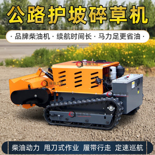 公路小型新款 遥控碎草机智能护坡除草还田机厂家批发柴油款 割草机