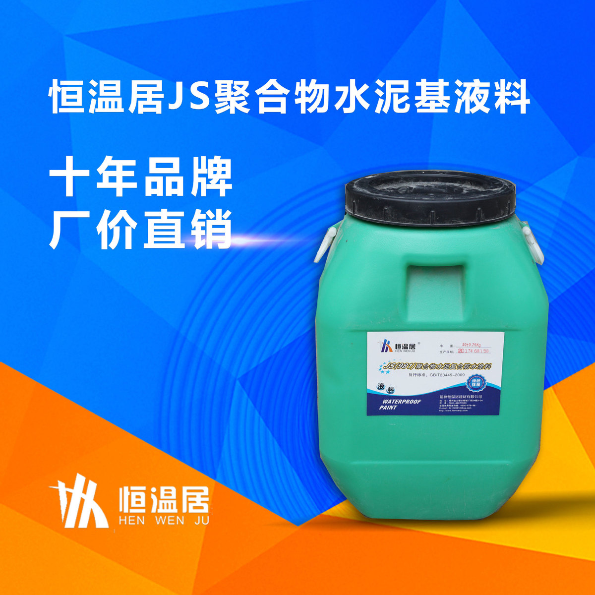 恒温居JS聚合物水泥基防水涂料乳液K11卫生间厨房防漏直销