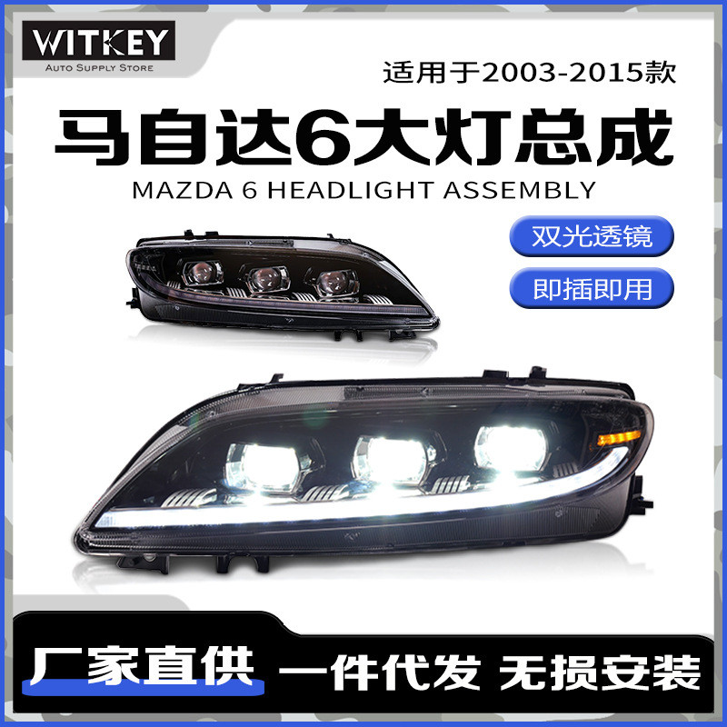 适用于03-15款马自达6 改装六近六远LED大灯总成远近一体双光透镜