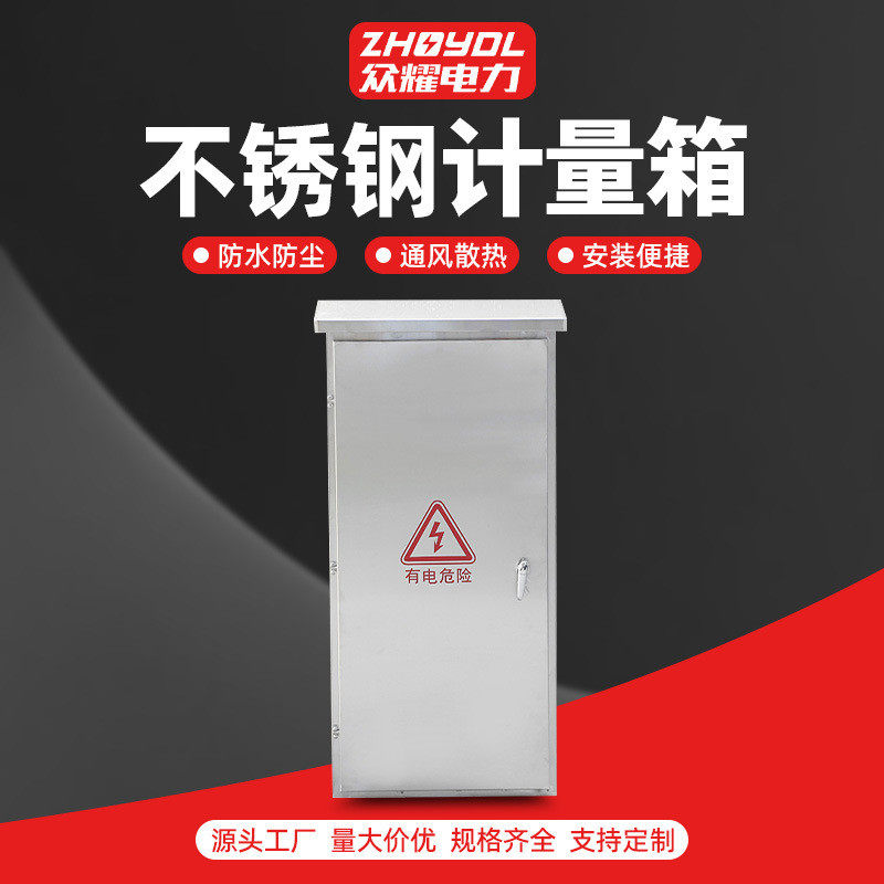 不锈钢配电箱户外工地箱不锈钢计量箱箱防雨配电柜计量户外电表箱