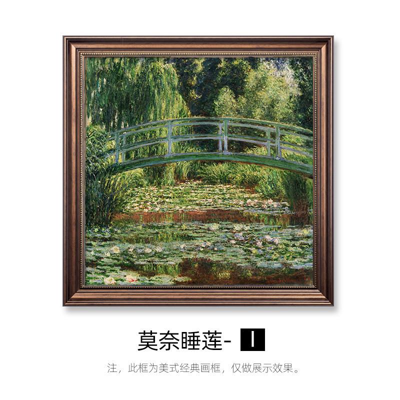 莫奈睡莲装饰画挂画油画世界名画古典英美欧式走廊橱柜卧室书房画图片