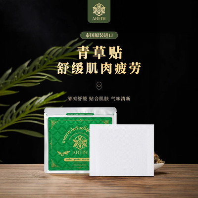 一般贸易泰国AREBY青草贴无纺布酸痛贴草本肩颈腰椎关节肌肉酸痛
