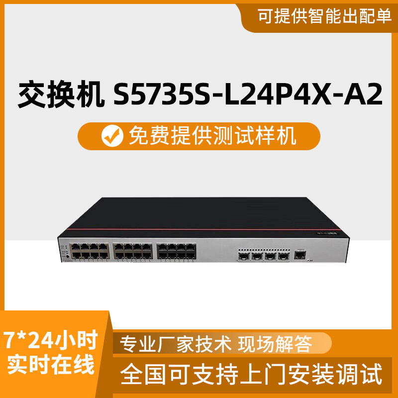千兆交换机S5735S-L24P4X-A2交换机24口电4口万兆SFP+千兆交换机