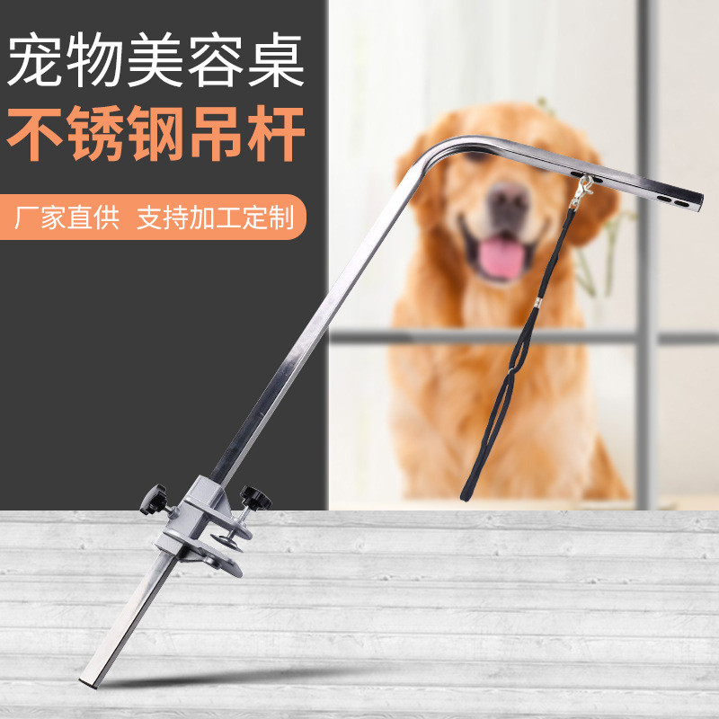 宠物美容桌不锈钢支架通用工具根长吊杆宠物美容桌配件单厂家直销