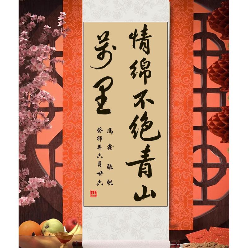 背景婚书卷轴婚宴装饰仿手写中国风高级书法挂轴订布置宣布书画卷