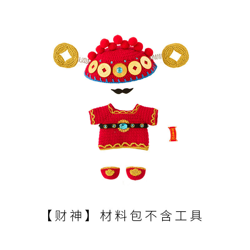 毛线团财神娃衣手工diy编织钩针棉花娃娃衣服苏苏姐家材料包