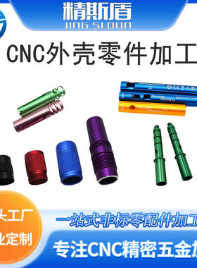 CNC加工数控车床 定制手机支架非标零件 车铣复合加工手电筒外壳