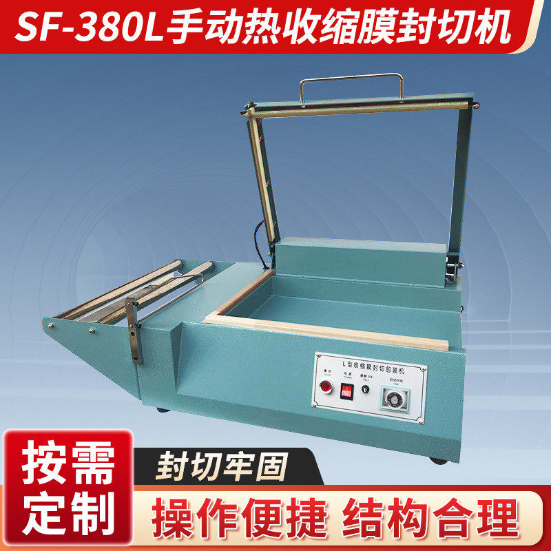 批发sf-380l手动热收缩包装机封切机手动l型封切膜l型包装封口机