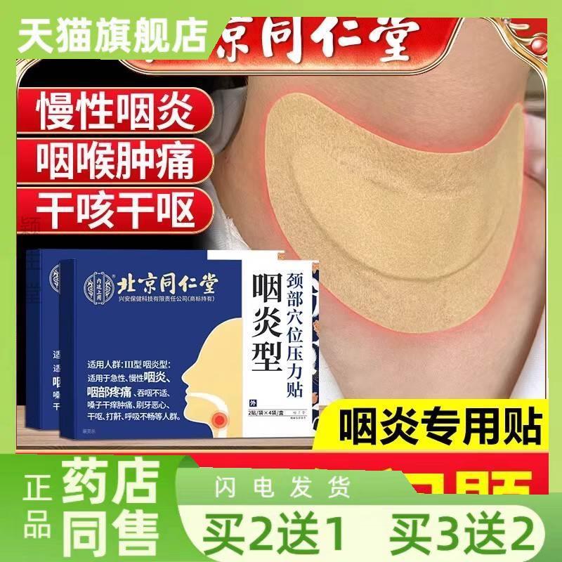 北京同仁堂咽炎贴咽喉炎贴穴位慢性咽部痛异物干痒官方旗舰店正品