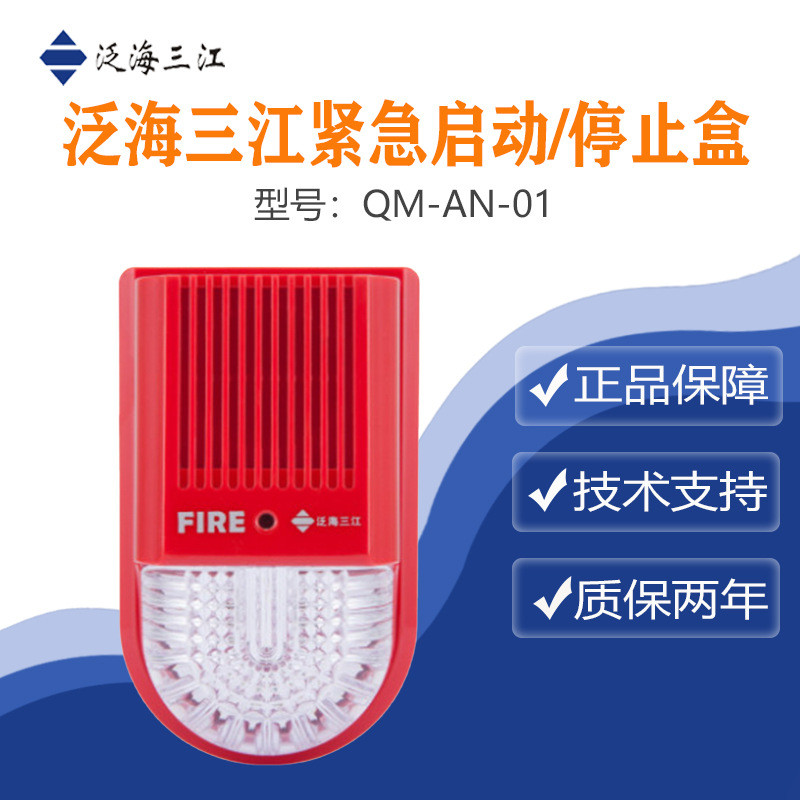 泛海三江非编码型火灾声光警报器SG-991K品质保证！量大从优！