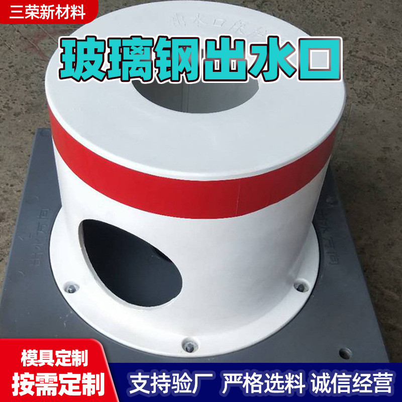 热销玻璃钢出水口出水口保护罩玻璃钢出水保护罩玻璃钢井房厂家