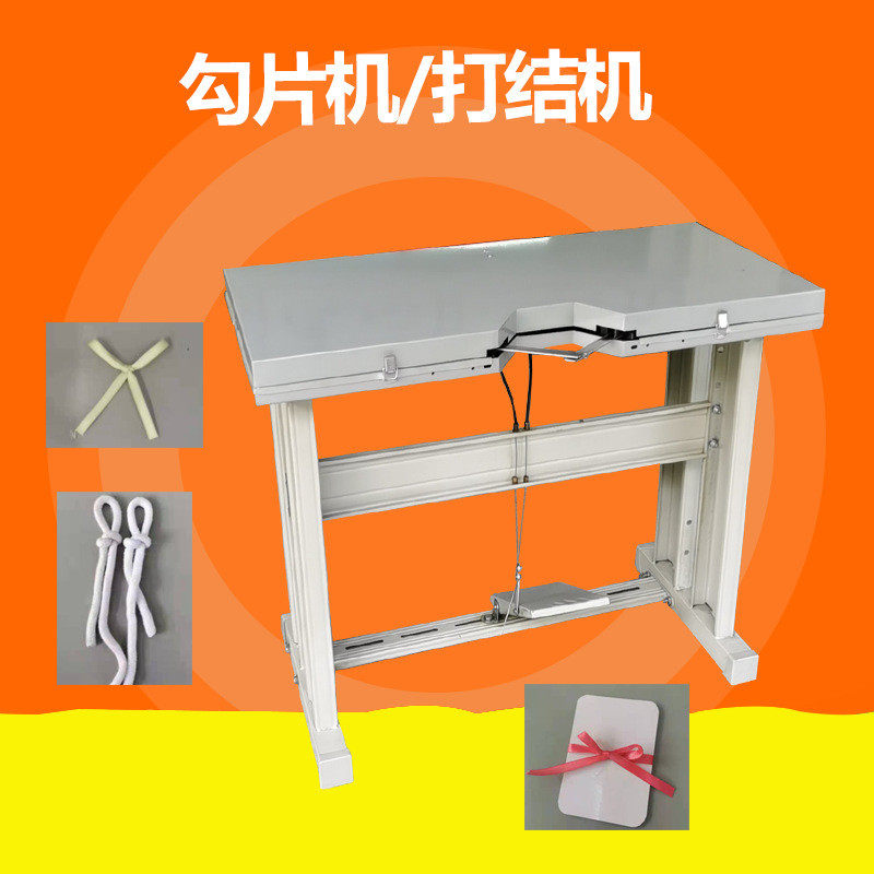 自动打蝴蝶结机脚踏式绳结服装饰品包包饰品机勾片机打结机