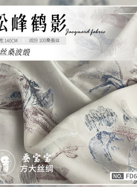 2024新品真丝桑波缎松峰鹤影100桑蚕丝19姆米140门幅FD6533