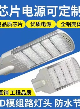 led模组路灯头50w100w150w200w250w厂家直销芯片驱动户外道路灯