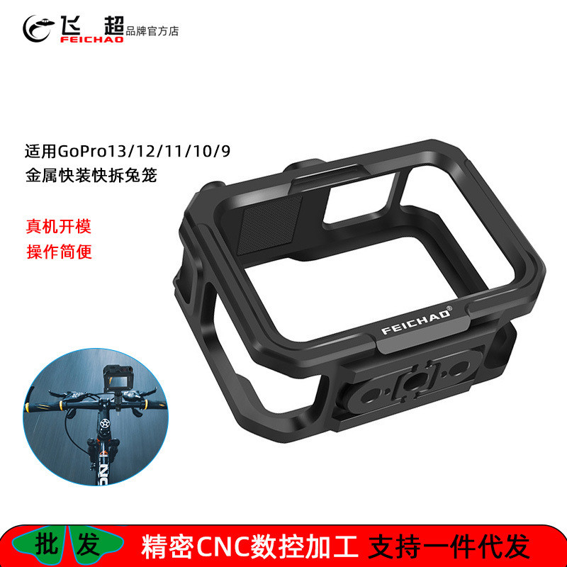 飞超适用GoPro13兔笼可安装M52滤镜运动相机GoPro12/11/10保护框