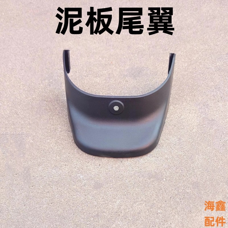电动车配件后轮挡泥瓦尾翼泥皮塑料壳泥板尾巴尚欧尚Coco款通用型