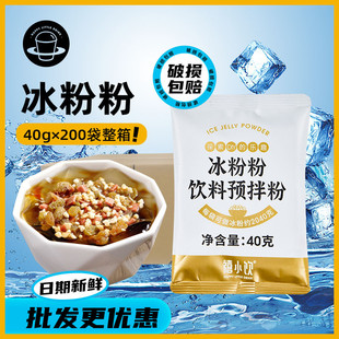 新日期禧小饮冰粉粉40g*200包整箱 自制冰粉商用摆摊冰白凉粉专用