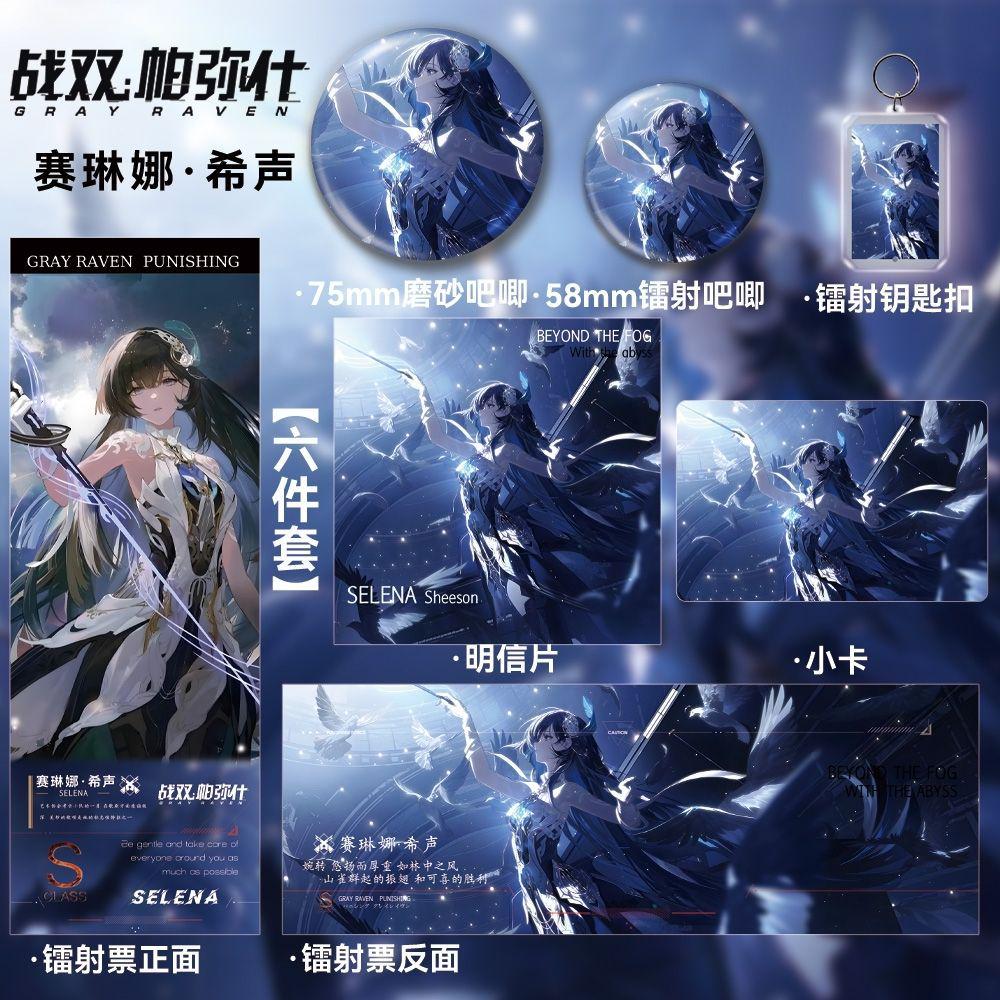 战双帕弥什周边 赛琳娜-希声 新款高颜值六件套镭射票吧唧钥匙扣