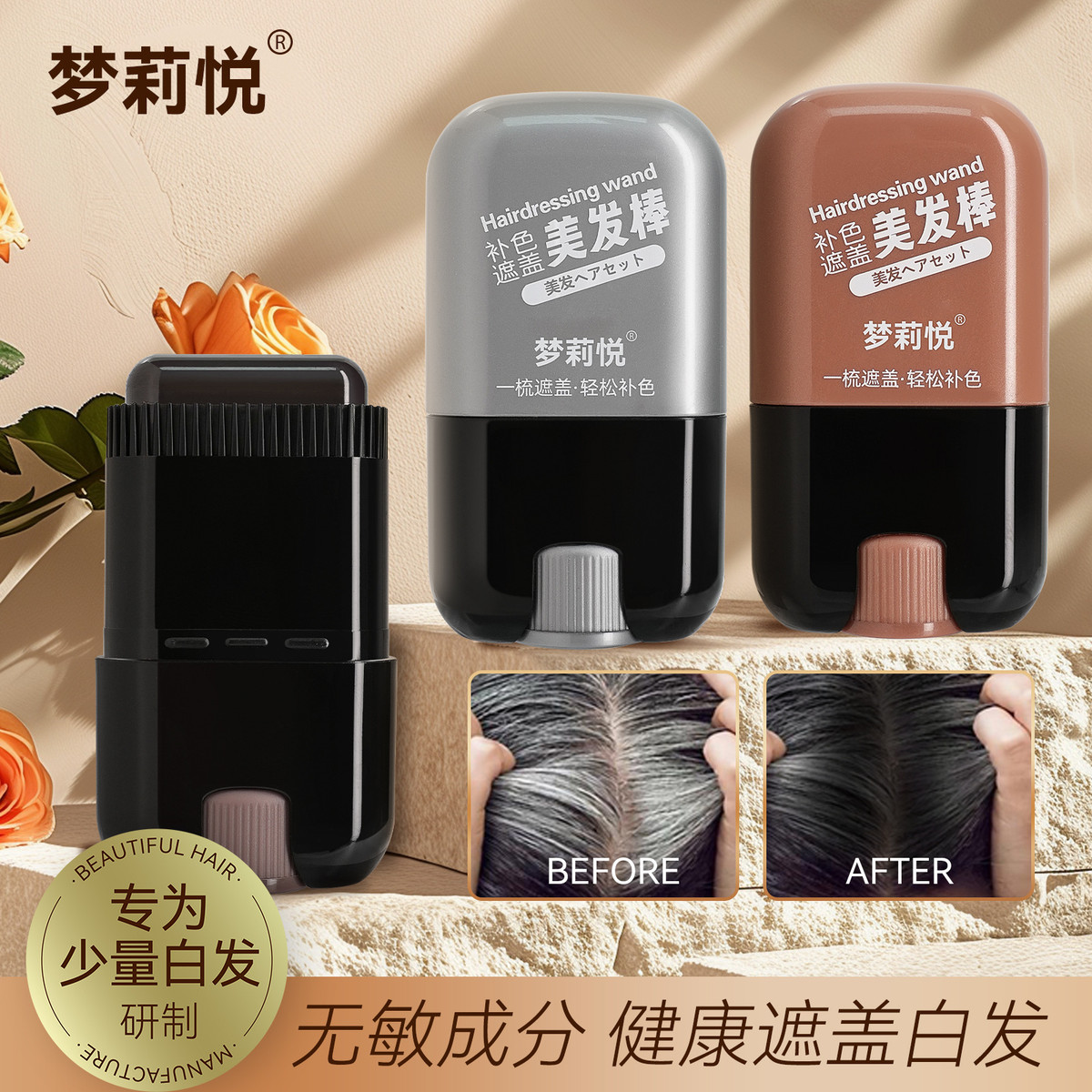梦莉悦美发棒遮盖白发一次性染发笔不易掉色补发根黑发美发梳