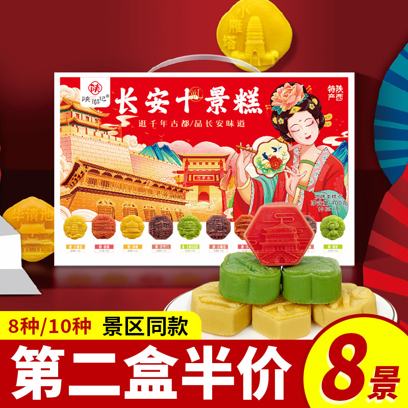 长安八景糕点礼盒陕西西安特产回民街小吃手工传统糕点景区伴手礼图片