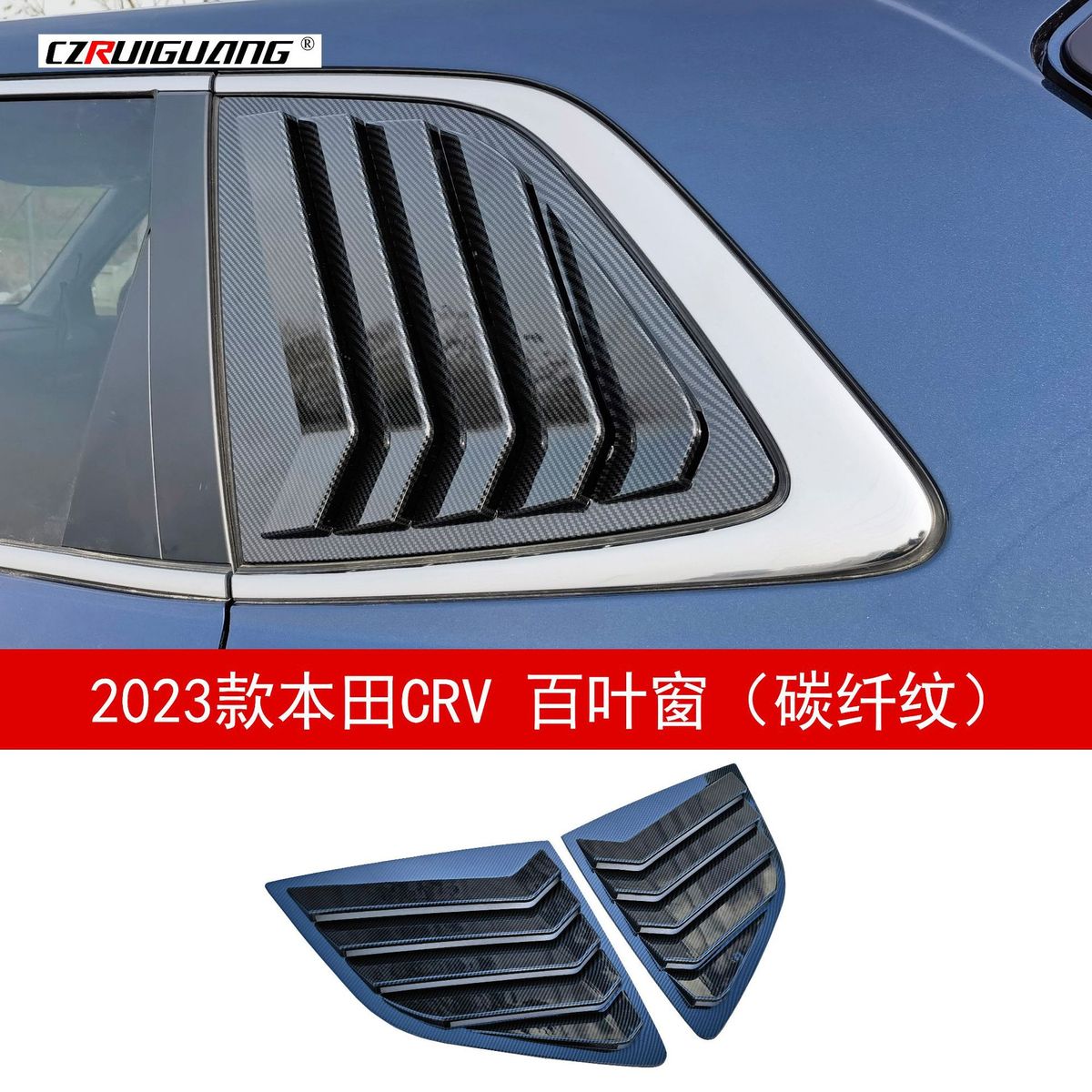 适用于2023款本田CRV皓影前铲尾翼中网贴百叶窗定风翼后唇包围