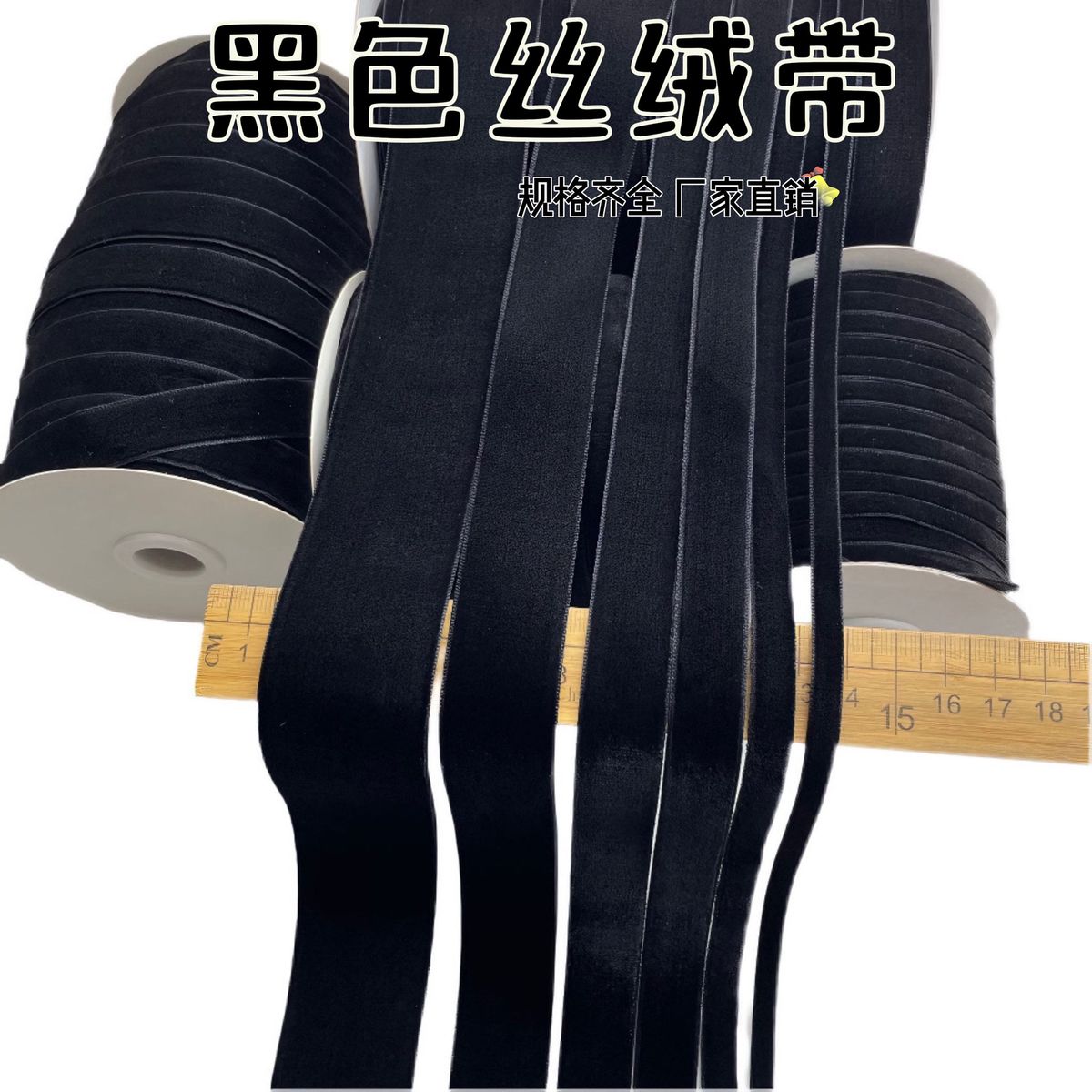 加密丝绒丝带黑色天鹅绒绒面缎带织带花边鞋帽蝴蝶结服装辅料配件