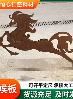 钢板候钢板切割q355nh耐候钢雕刻景观红锈板红锈板幕墙耐候耐