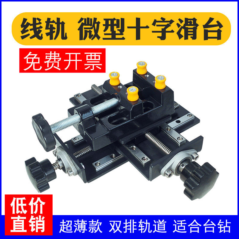超博十字滑台多功能工作台拖板微调型平口钳台钻电钻支架线轨xy轴
