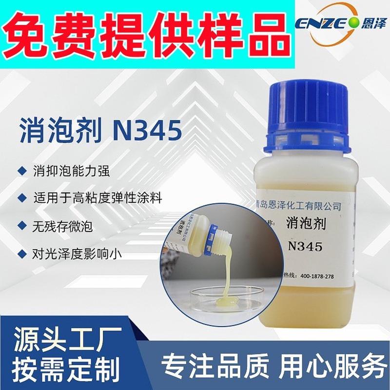 涂料消泡剂恩泽型n345工业用水性涂料助剂厚浆化工有机硅消泡剂