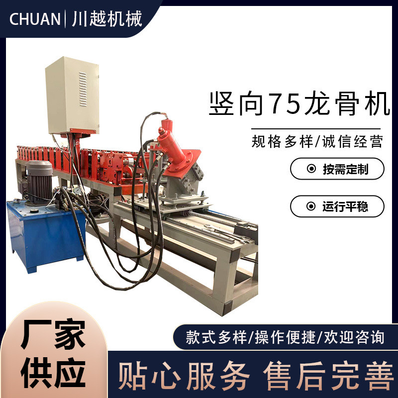 厂家供应竖向75龙骨机轻钢龙骨机全自动冲孔竖向龙骨机设备
