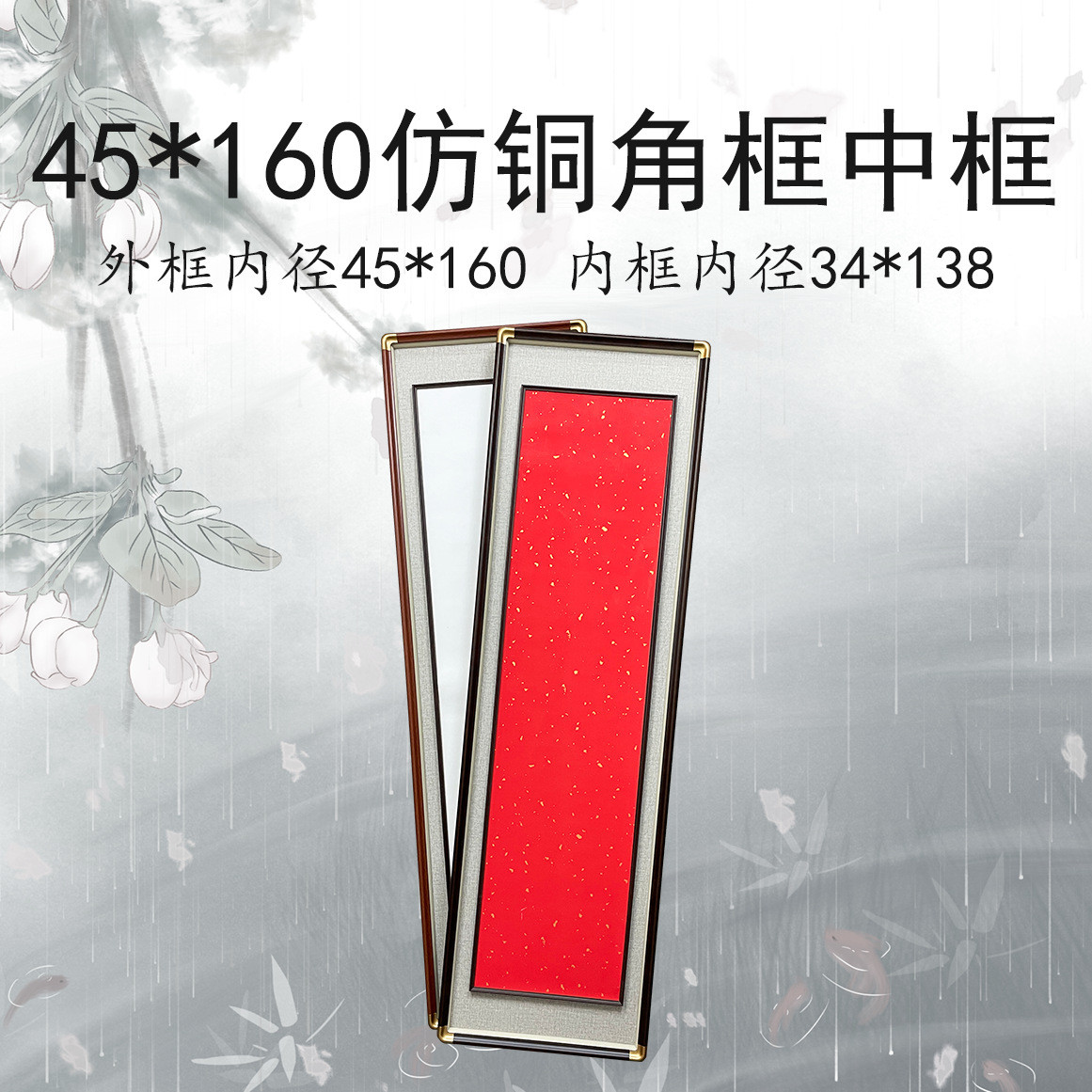 角仿铜【框中框外框45*160内框34*138】新中式立体实木宣纸画框