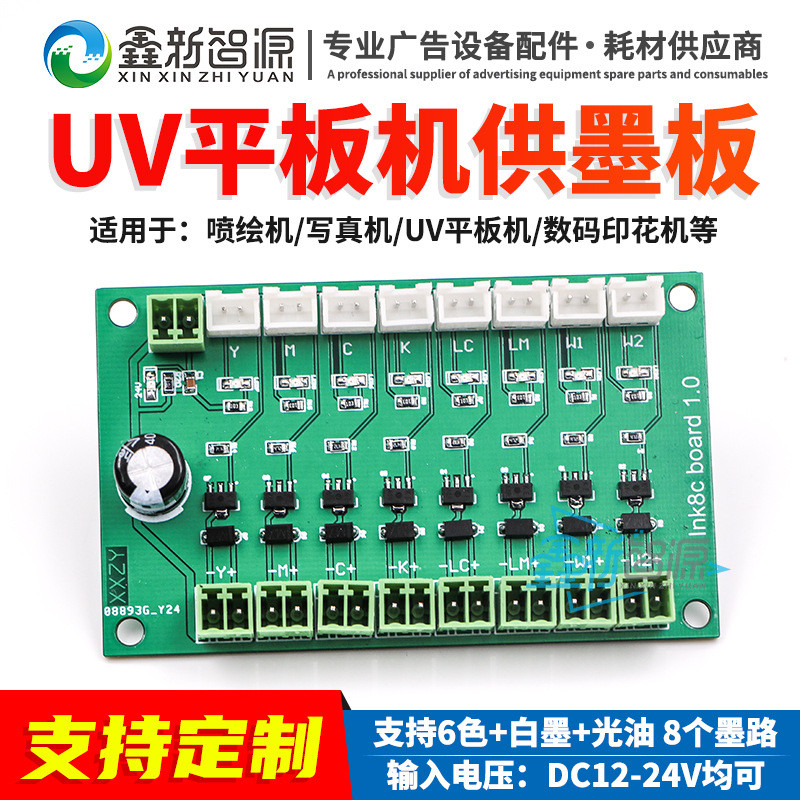 UV机自动供墨板写真机供墨转接板喷绘机信号供墨板UV平板机板卡