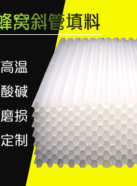 污水处理沉淀池pp蜂窝斜管填料 聚丙烯蜂窝斜管洗煤厂蜂窝斜管