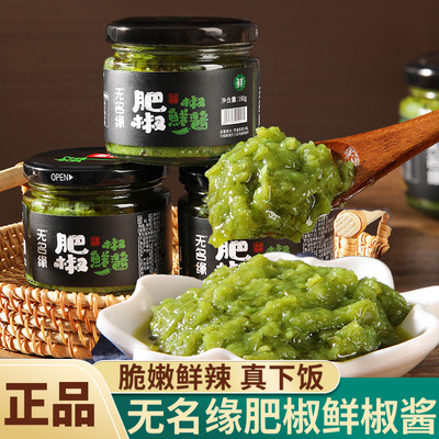 无名缘肥椒酱鲜椒酱拌面青辣椒火锅蒜蓉蘸料饭菜山东潍坊辣椒酱