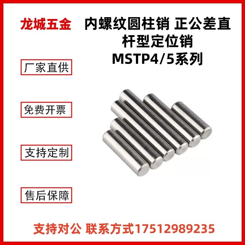 内螺纹圆柱销 正公差直杆型定位销MSTP4/5-10/15/20/25/30/35/40