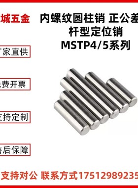 内螺纹圆柱销 正公差直杆型定位销MSTP4/5-10/15/20/25/30/35/40