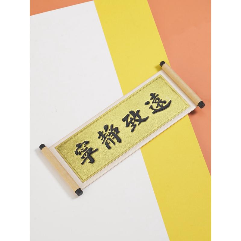 成都武侯祠博物馆宁静致远淡泊明志卷轴冰箱贴传统文创产品新款