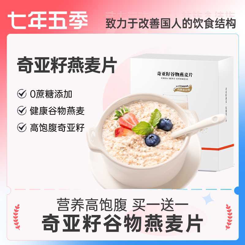 七年五季奇亚籽燕麦片早餐即食冲饮营养代餐懒人早餐食品速食零食