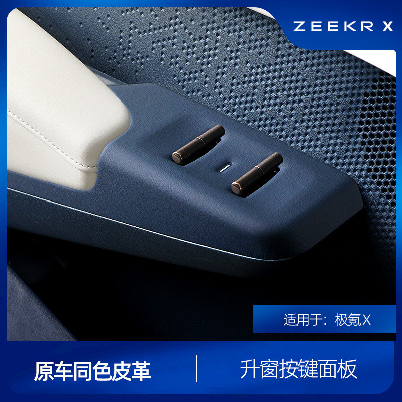 适用于极氪X升窗按键面板原车同色皮革车窗面板装饰框车内饰改装