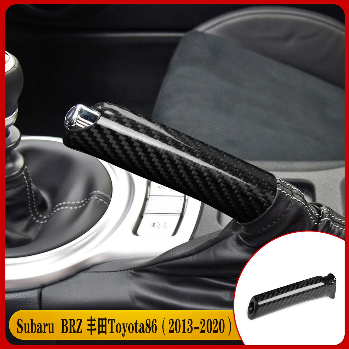 适用丰田86SubARuBRZ斯巴鲁碳纤维手刹盖汽内饰改装配件模压效果