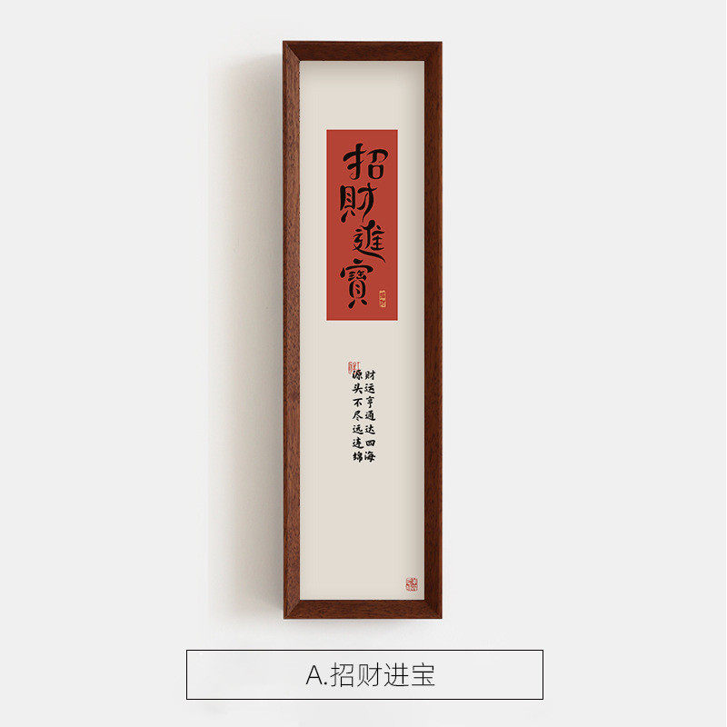 新中式玄关挂画墙面壁画招财进宝字画茶室书房走廊竖版客厅装饰画