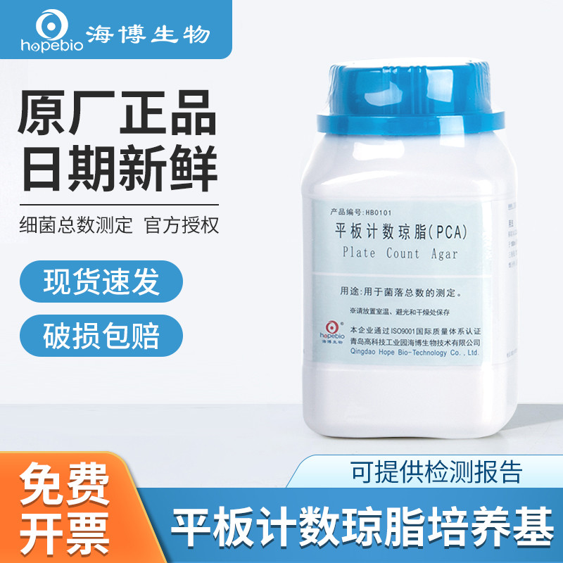 青岛海博平板计数琼脂菌落总数检测PCA培养基瓶微生物细菌实验室