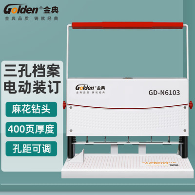 金典GD-N61026103三孔档案装订机三孔一线卷宗穿线打孔机