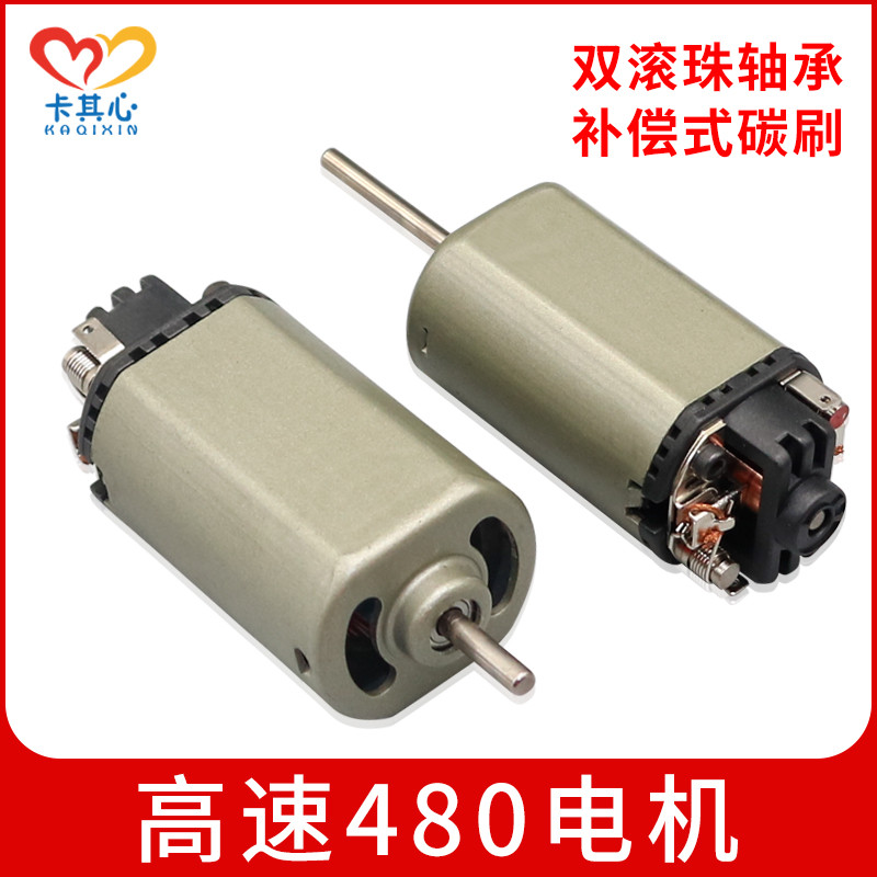 长轴480电机 高速双滚珠轴承7.2 V 16513转模型马达 电动工具电钻