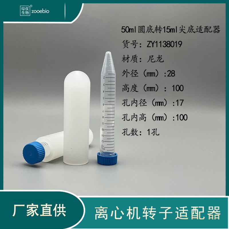 50ml底圆转15ml10ml5ml离心机适配器进口国产离心机角转子套管