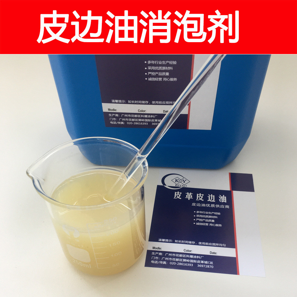 皮边泡适用消泡剂 消泡性能强 抑油时间久 使用方法简单
