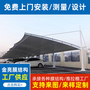 设计膜结构停车棚户外车棚膜结构汽车棚遮阳棚雨棚 膜结构车棚安装