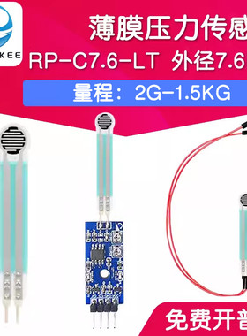 RP-C7.6-ST/LT 薄膜压力传感器模块柔性电阻式触觉FSR402/RFP602